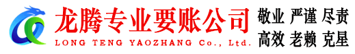 石城龙腾追债公司